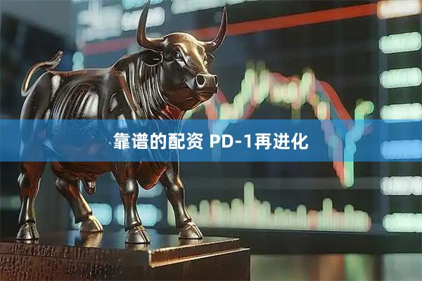 靠谱的配资 PD-1再进化