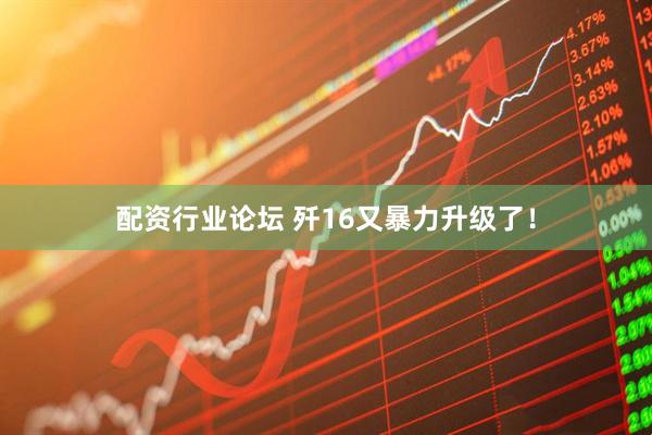 配资行业论坛 歼16又暴力升级了！
